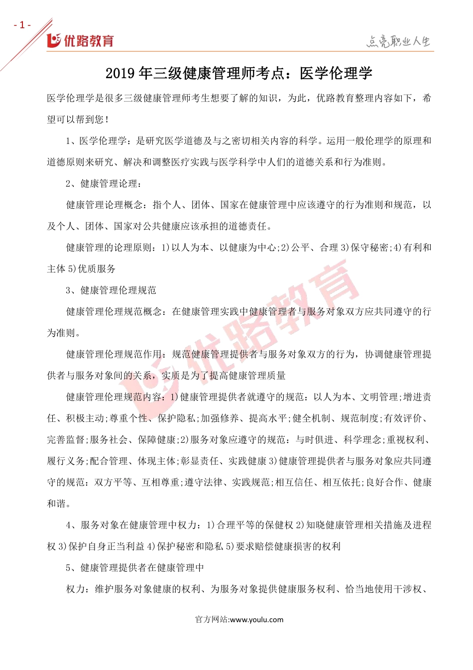 2019年三级健康管理师考点：医学伦理学.pdf_第1页