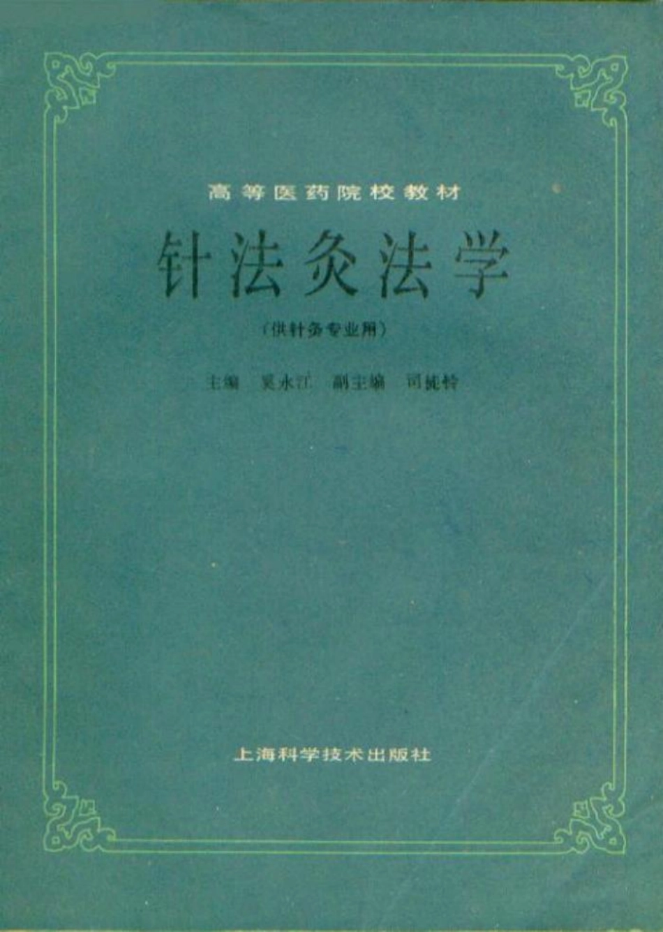 针法灸法学（第五版） 欢迎关注【杏林徽韵】公众号考研 执医 医学书籍免费分享.pdf_第1页
