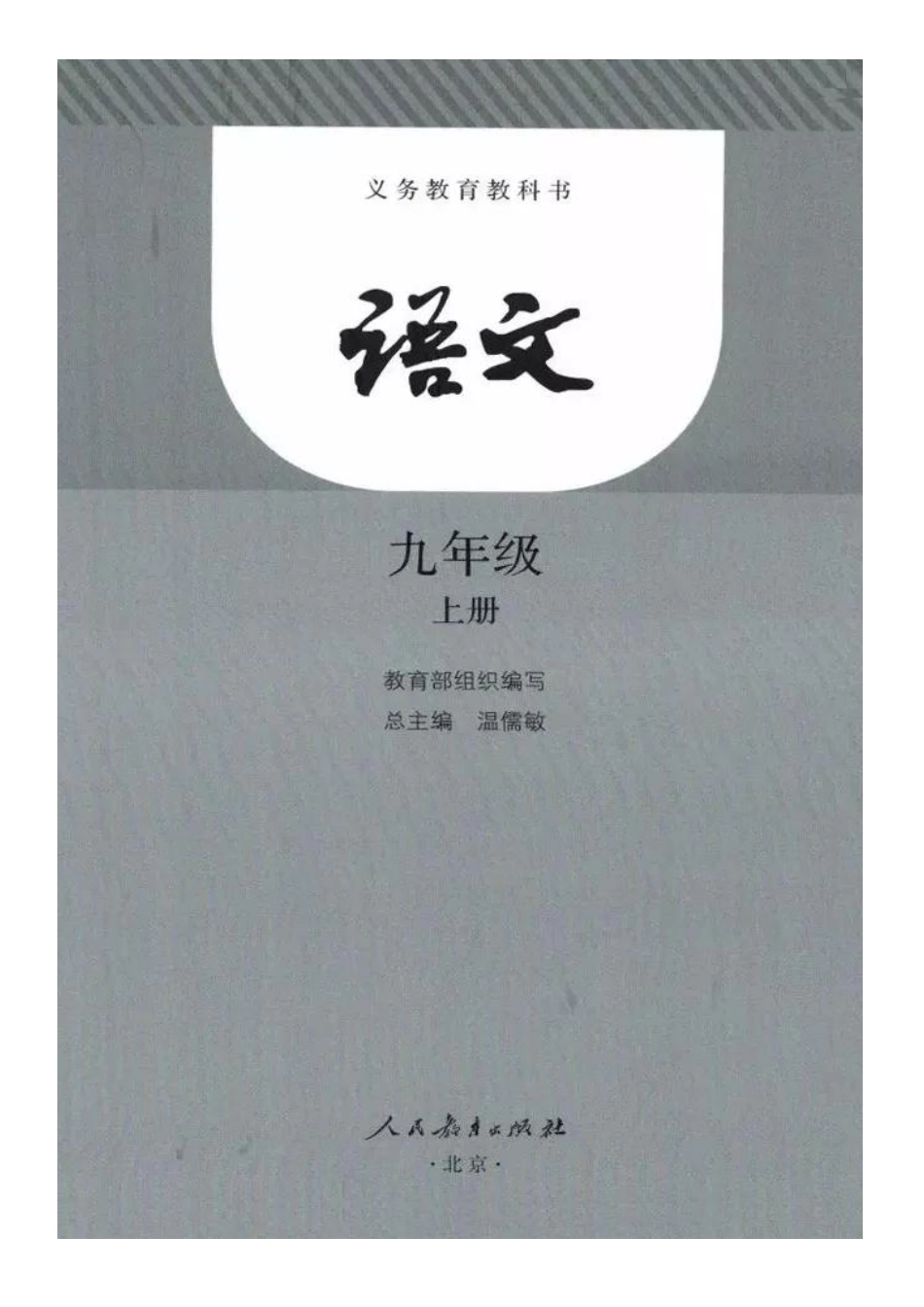 9年级上册语文电子课本【部编】.pdf_第1页