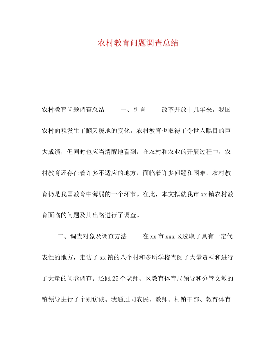 2023年农村教育问题调查总结范文.docx_第1页
