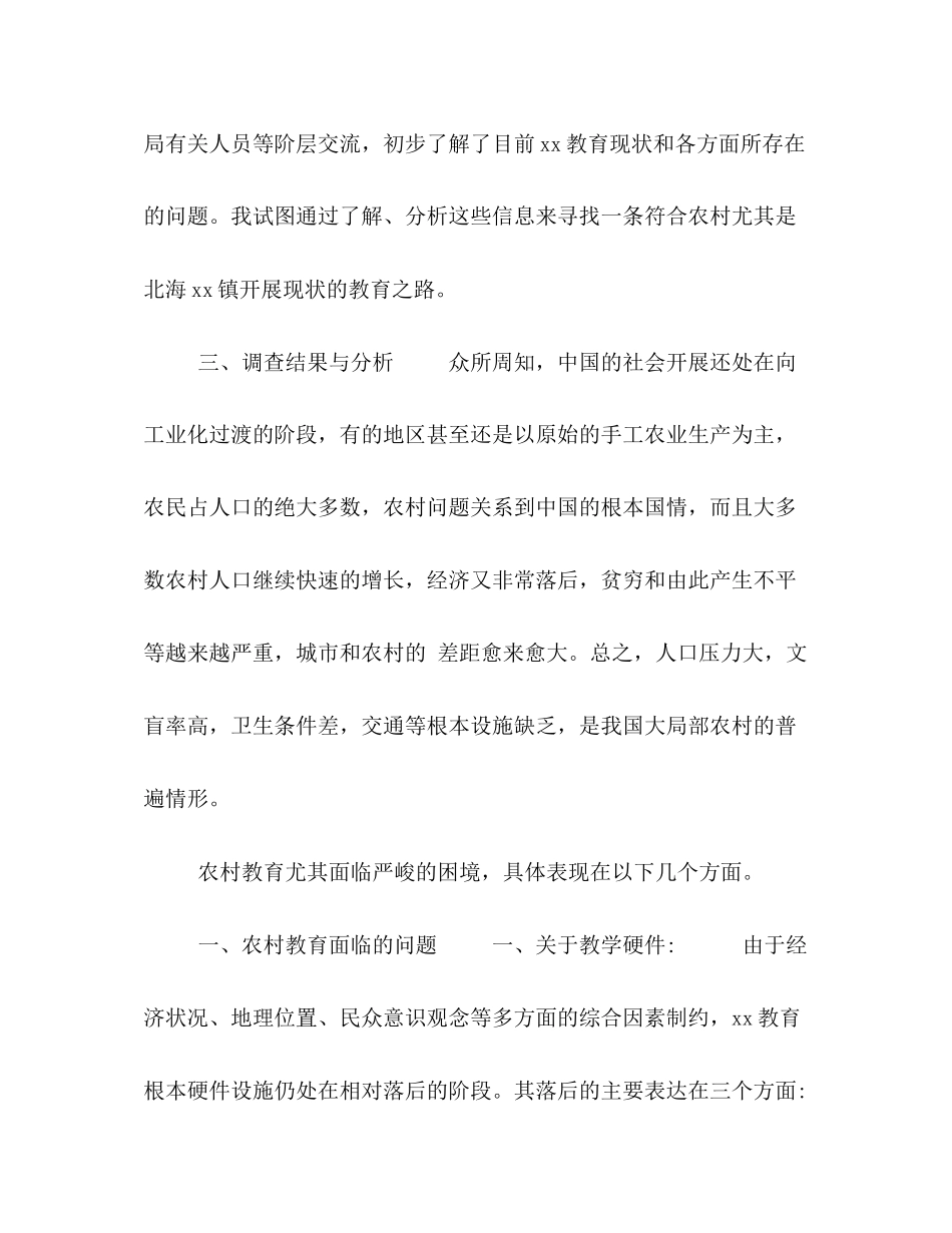 2023年农村教育问题调查总结范文.docx_第2页