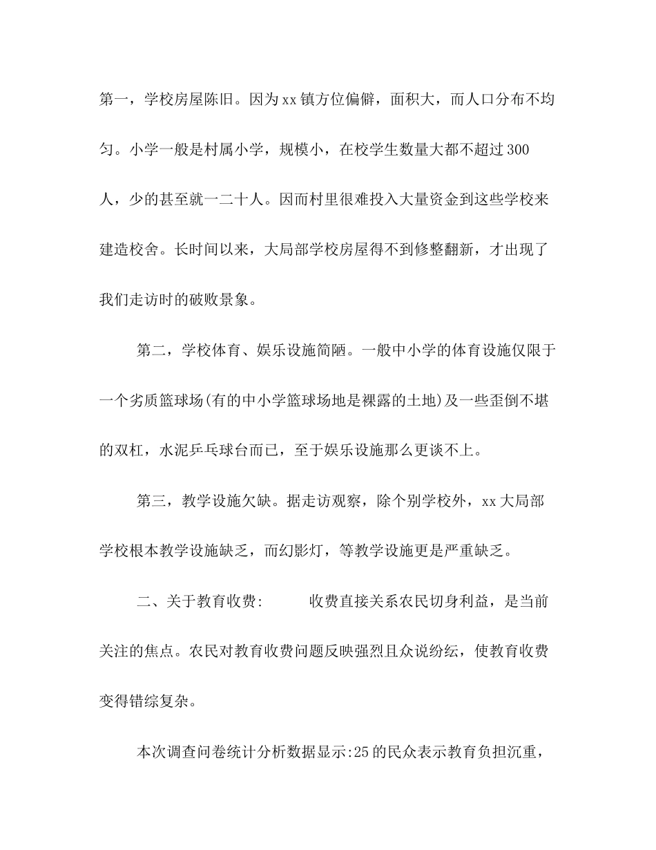 2023年农村教育问题调查总结范文.docx_第3页