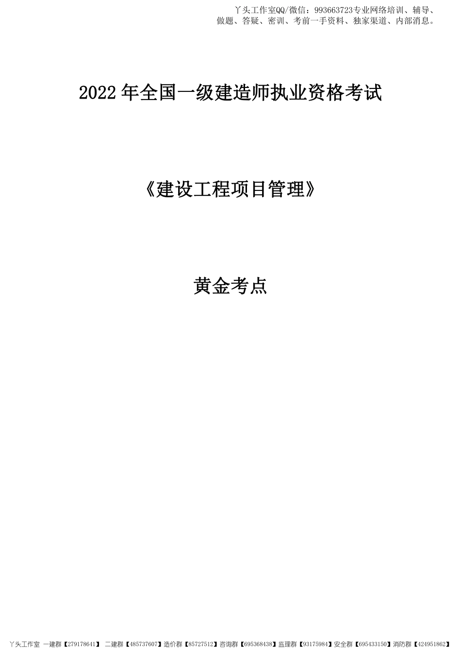 11.07-2022一建《项目管理》黄金考点.pdf_第1页