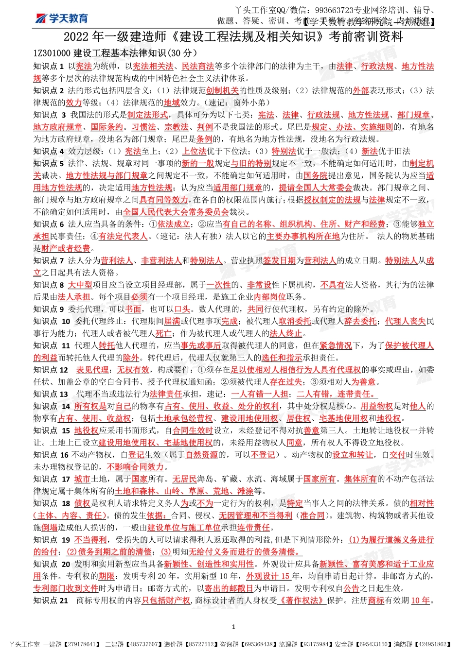 11.08-XT-法规-考前密训11页纸.pdf_第1页