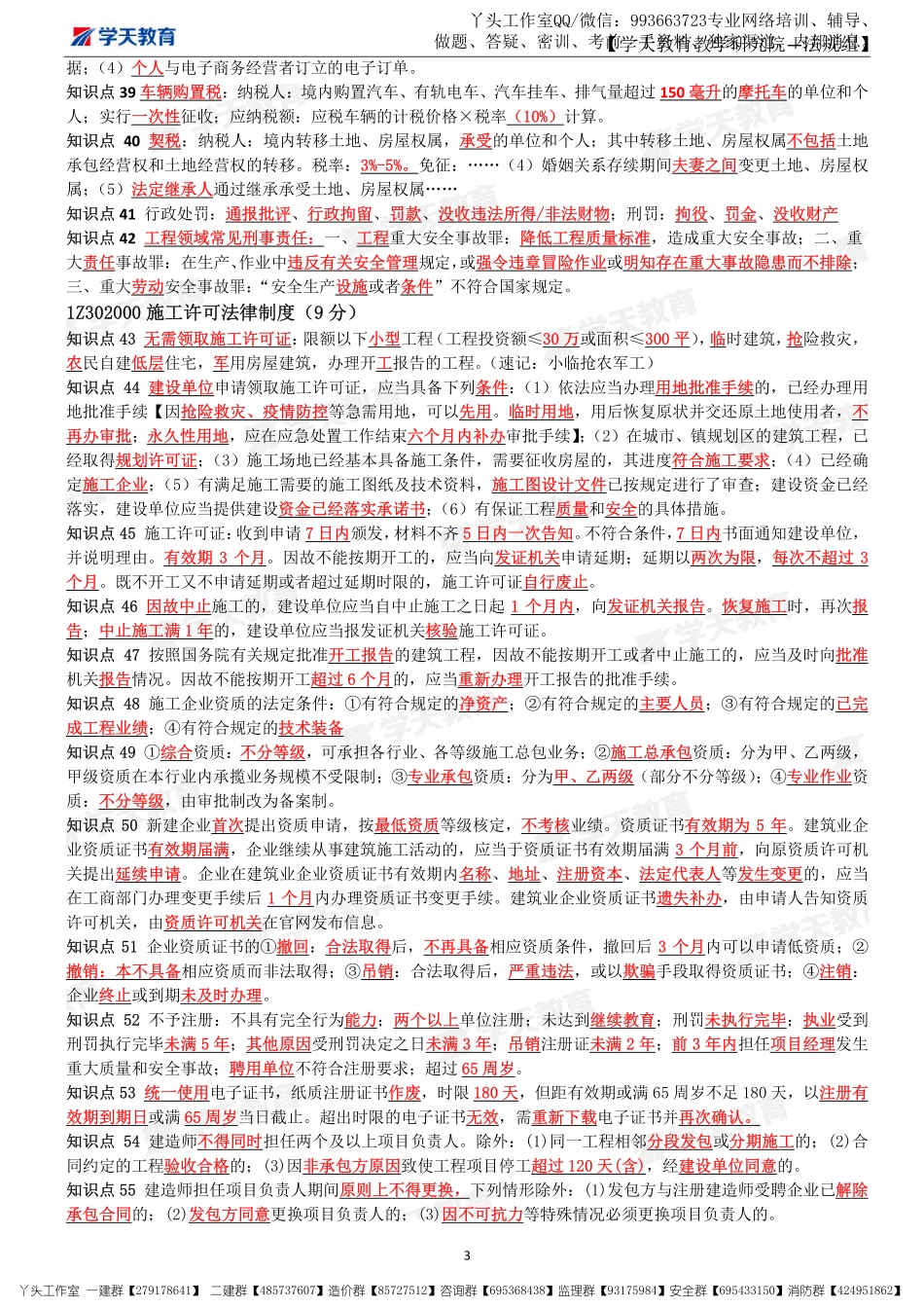 11.08-XT-法规-考前密训11页纸.pdf_第3页