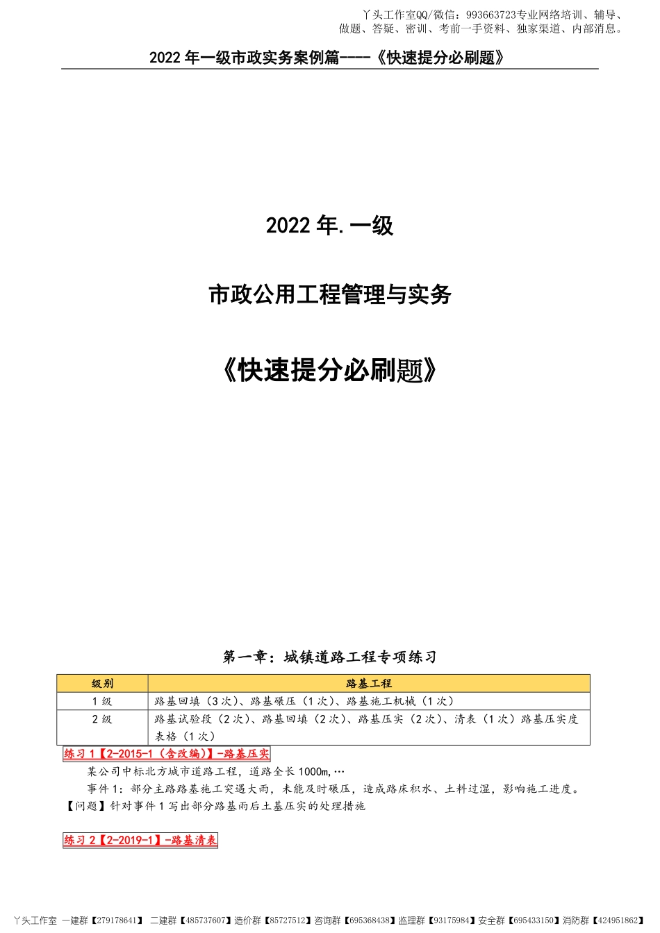 11.11-2022一建《市政实务》提分必刷题_案例篇.pdf_第1页
