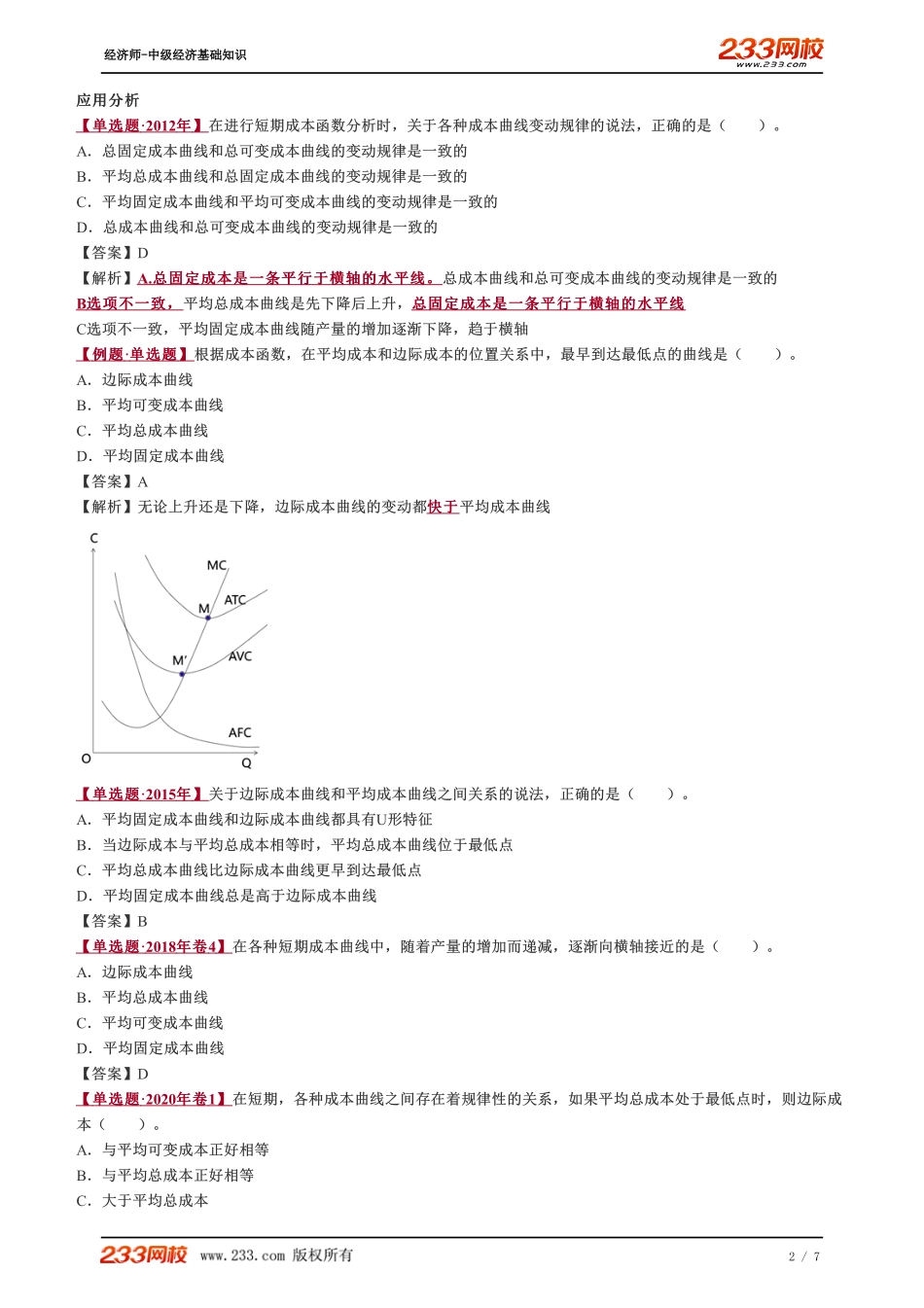 012、中级《经济基础》教材精讲班-郑伟-成本函数和成本曲线（二）.pdf_第2页