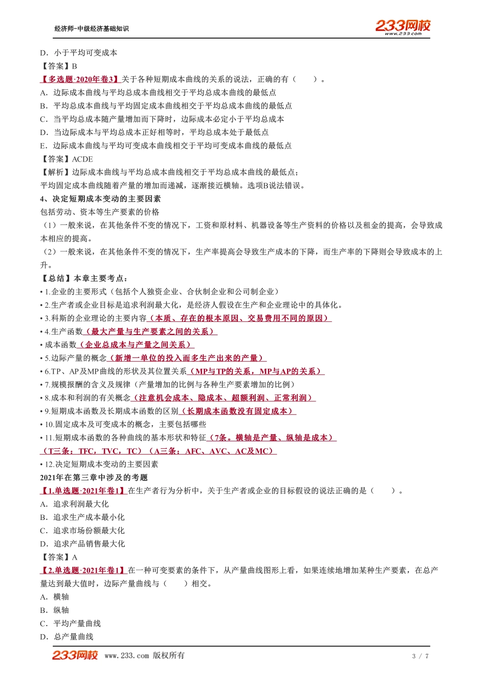 012、中级《经济基础》教材精讲班-郑伟-成本函数和成本曲线（二）.pdf_第3页