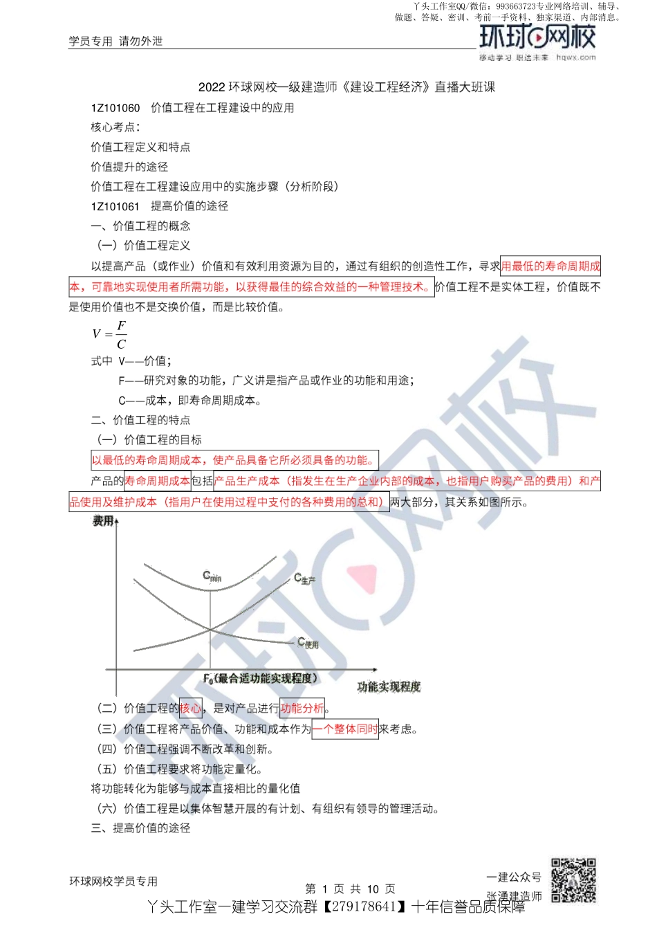 13、2022一建经济直播大班课（七）-价值工程与新技术.pdf_第1页