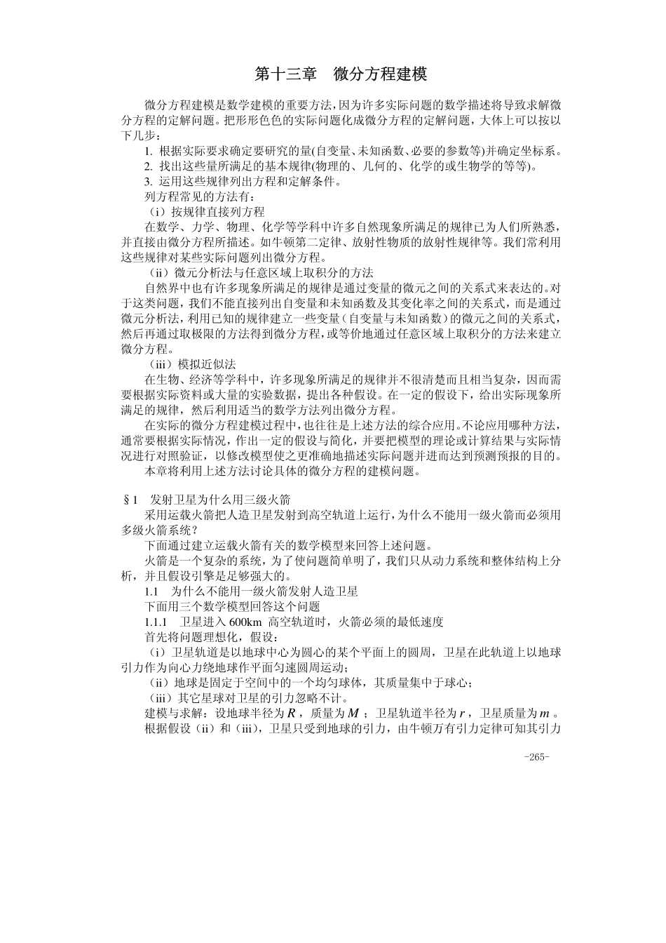 13第十三章 微分方程建模.pdf_第1页