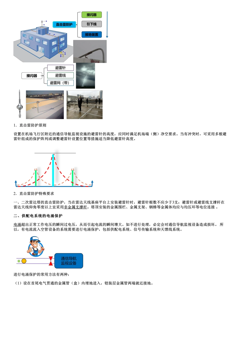 015.民航航路工程的构成及建设要求、民用通信导航监视设施防雷技术及其施工要求.pdf_第3页