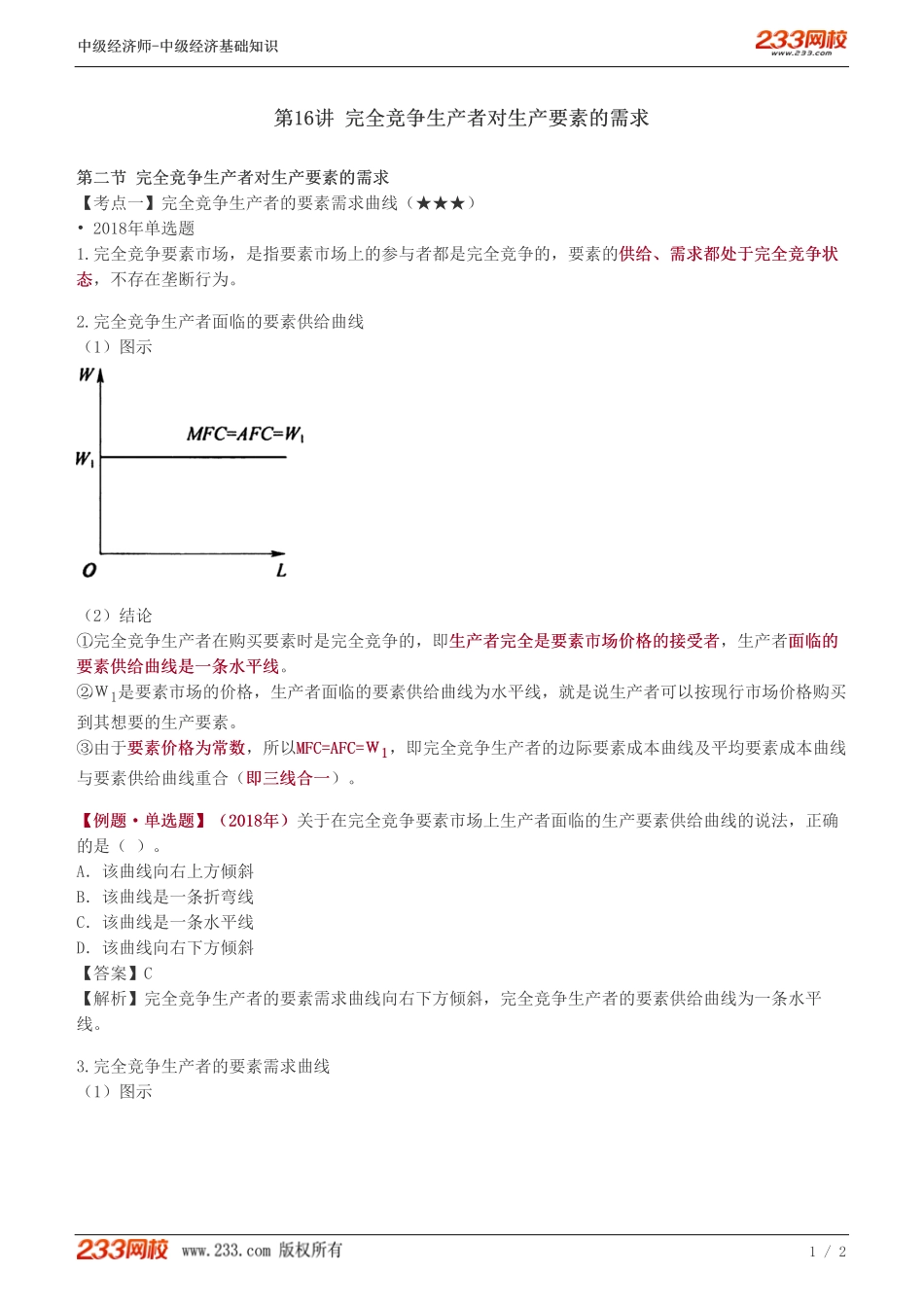 16、中级《经济基础》教材精讲班-葛广宇-完全竞争生产者对生产要素的需求.pdf_第1页