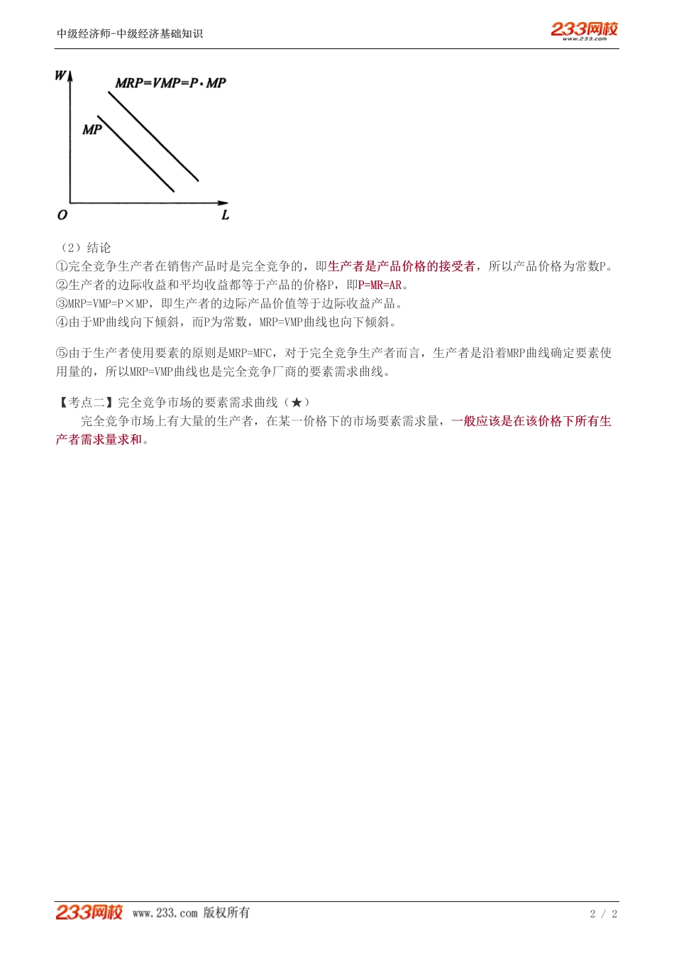 16、中级《经济基础》教材精讲班-葛广宇-完全竞争生产者对生产要素的需求.pdf_第2页