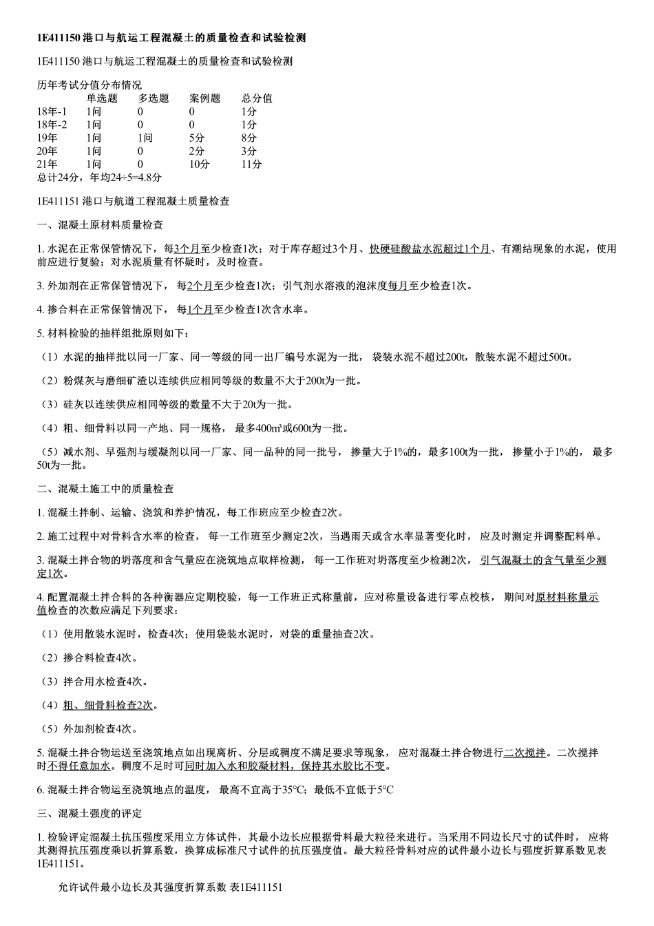 017.港口与航运工程混凝土的质量检查和试验检测.pdf_第1页