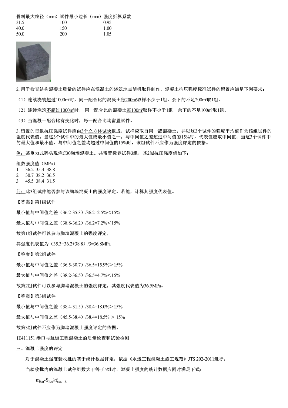 017.港口与航运工程混凝土的质量检查和试验检测.pdf_第2页