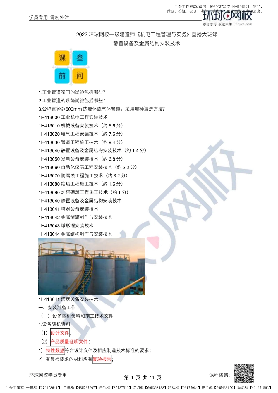 17、2022一建机电直播大班课（九）-静置设备及金属结构安装技术.pdf_第1页