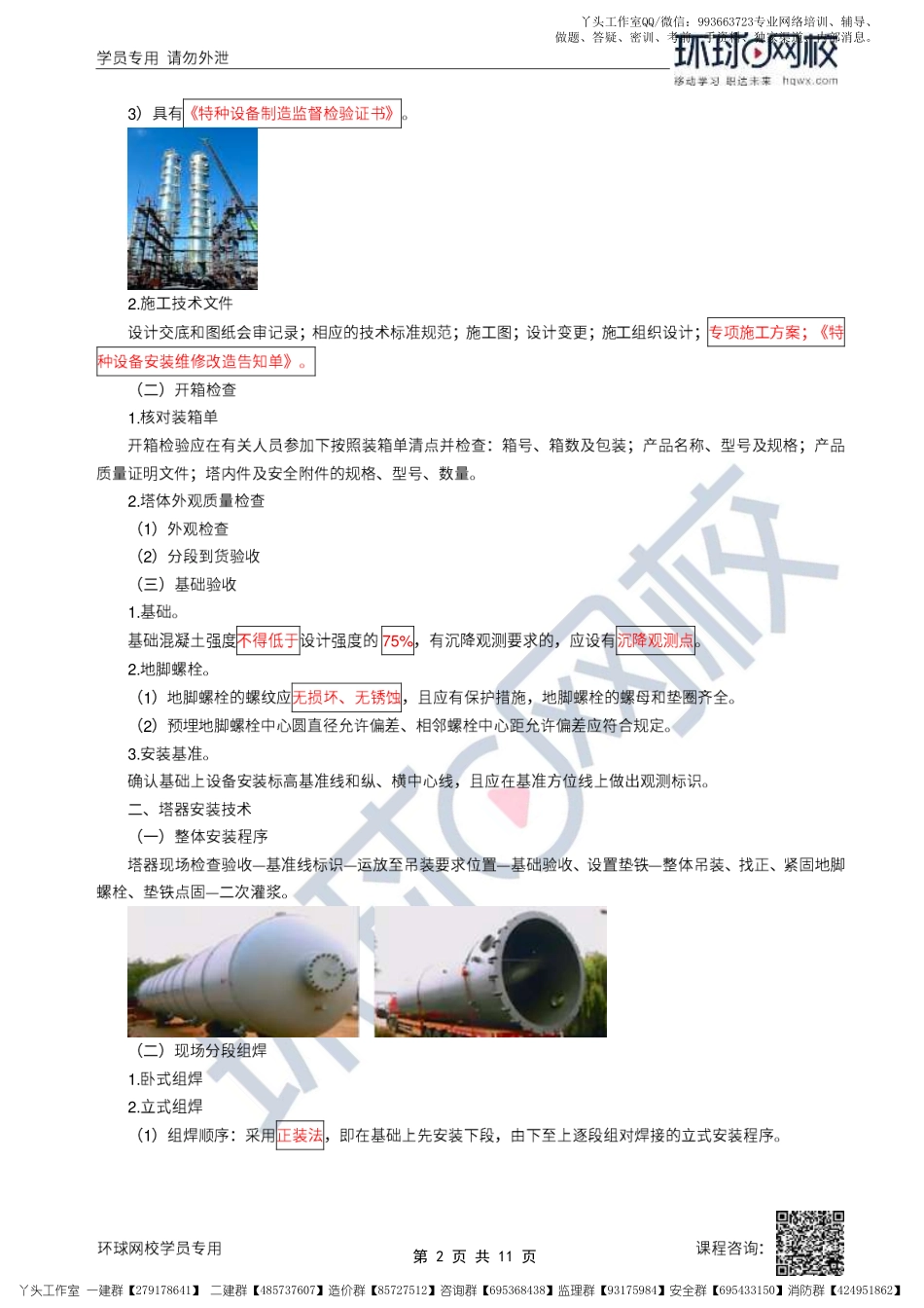 17、2022一建机电直播大班课（九）-静置设备及金属结构安装技术.pdf_第2页