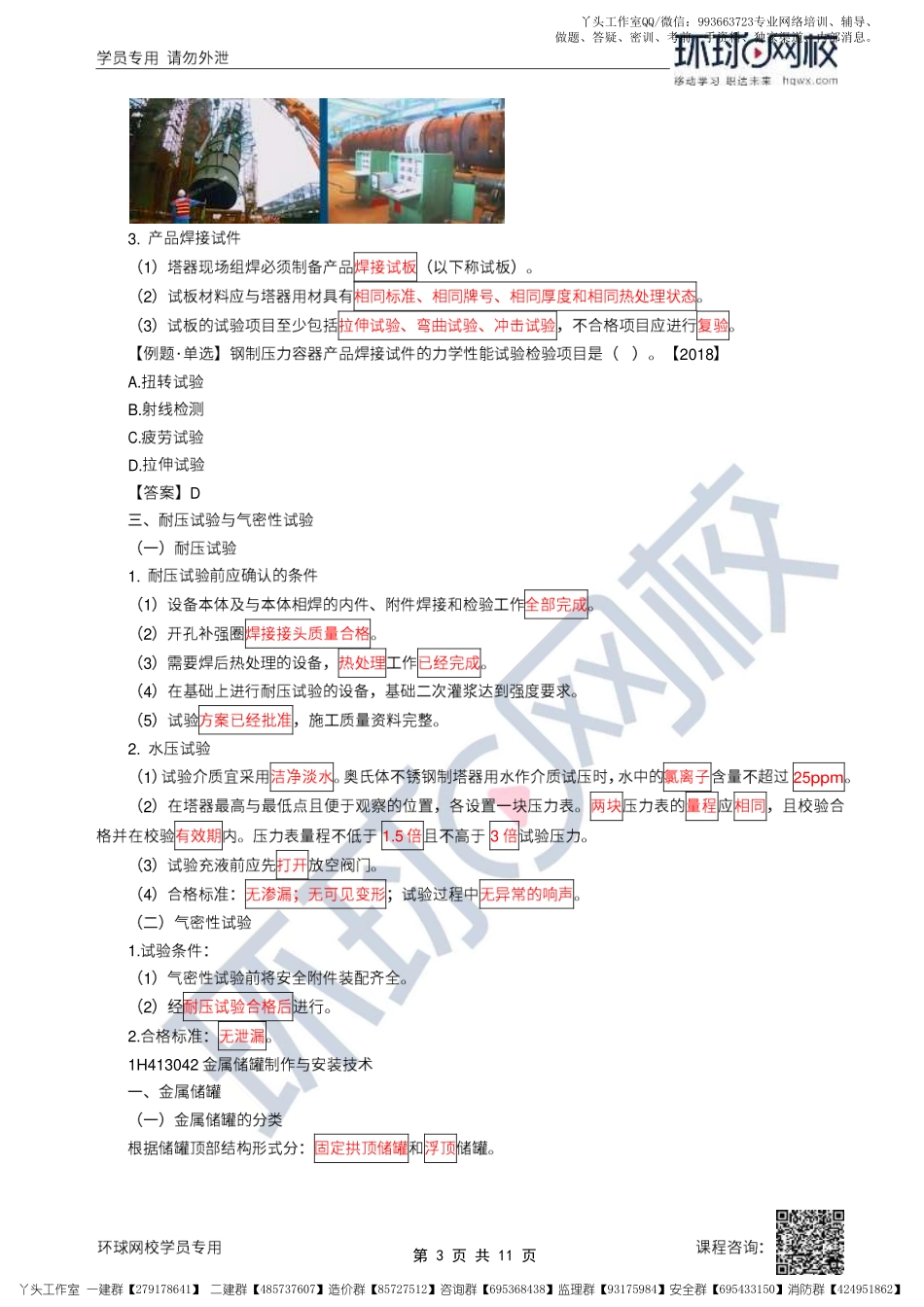 17、2022一建机电直播大班课（九）-静置设备及金属结构安装技术.pdf_第3页