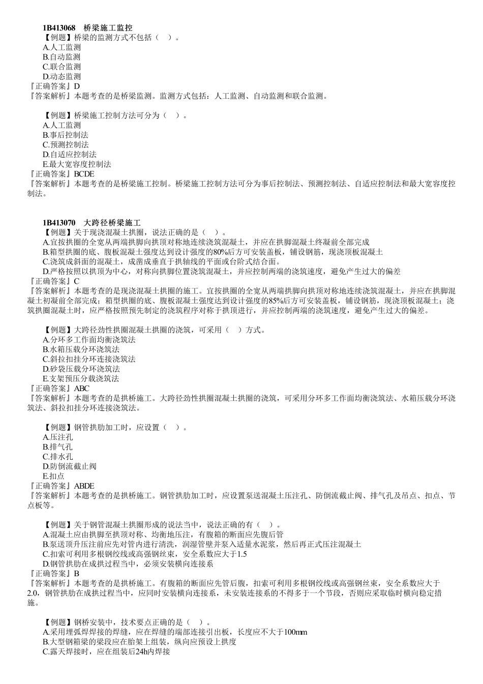 18、1B413000　第07讲　桥梁工程（七）.pdf_第1页