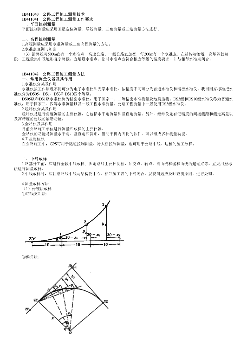 19、1B411000第19讲　公路工程施工测量、路基质量通病及防治.pdf_第1页