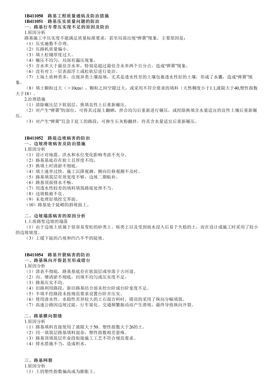 19、1B411000第19讲　公路工程施工测量、路基质量通病及防治.pdf_第3页
