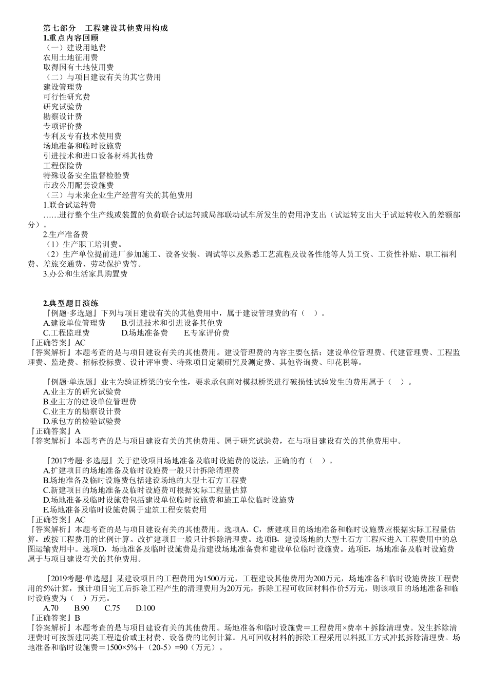 19、第三篇　1Z103010第02讲　建设项目总投资（二）.pdf_第1页