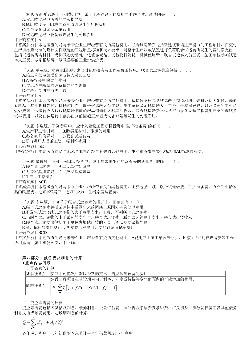 19、第三篇　1Z103010第02讲　建设项目总投资（二）.pdf_第2页