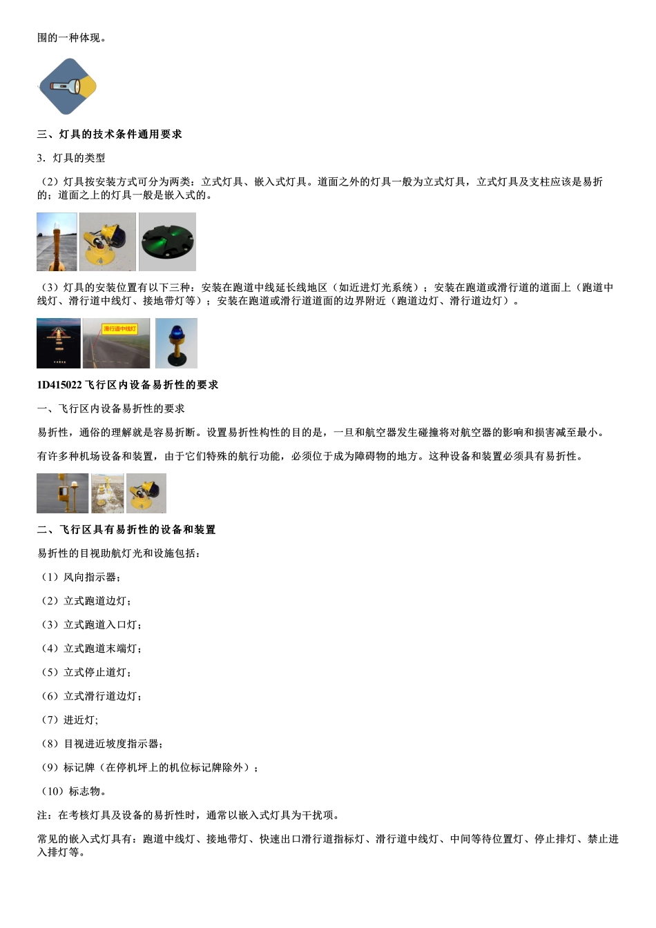021.民航机场助航灯光和灯具的要求及设备的易折性要求.pdf_第2页