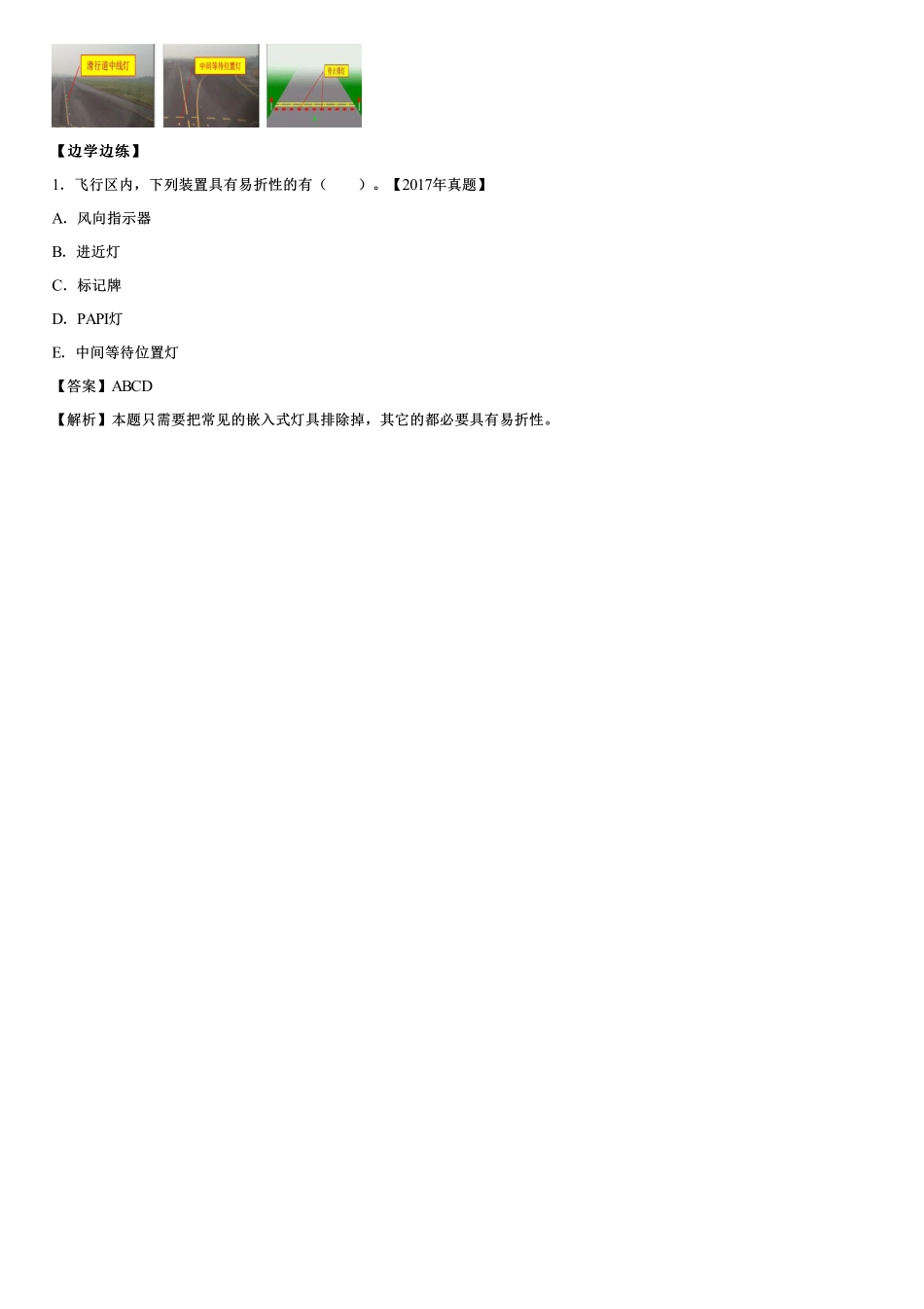 021.民航机场助航灯光和灯具的要求及设备的易折性要求.pdf_第3页