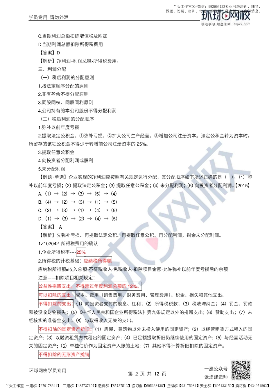 21、2022一建经济直播大班课（十一）-利润、所得税和企业财务报表.pdf_第2页