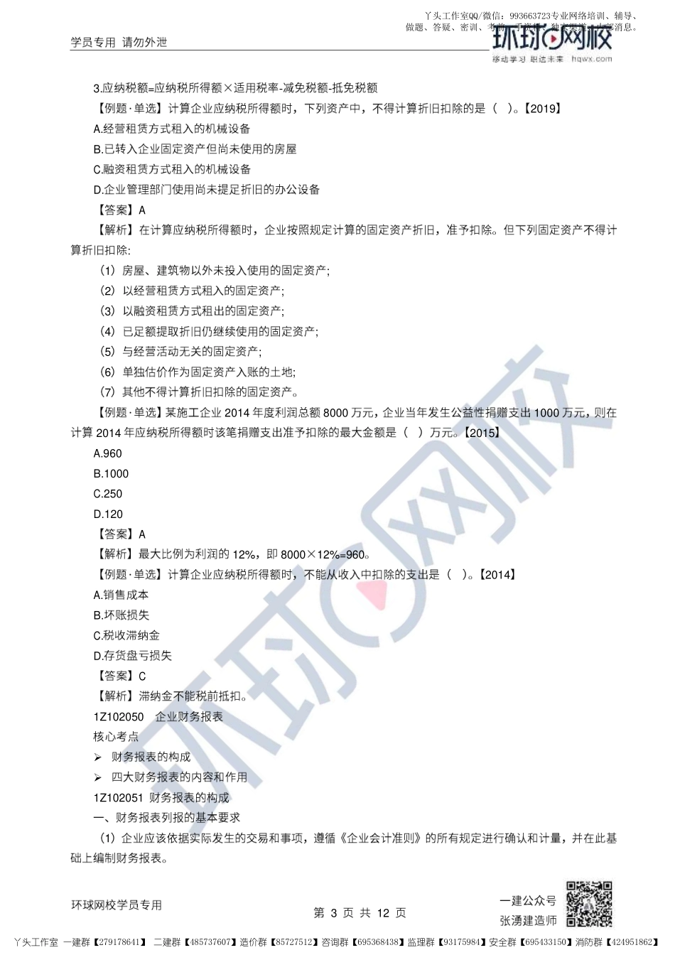 21、2022一建经济直播大班课（十一）-利润、所得税和企业财务报表.pdf_第3页