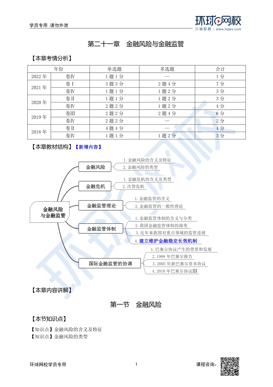 【新教材变动】2023中经-经济基础刘艳霞-精讲班-第21章第1节.pdf_第1页