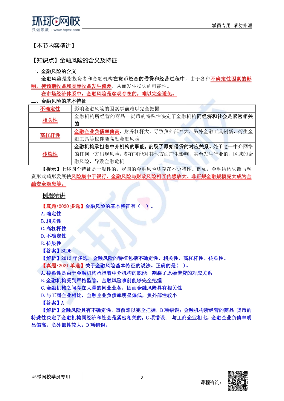 【新教材变动】2023中经-经济基础刘艳霞-精讲班-第21章第1节.pdf_第2页