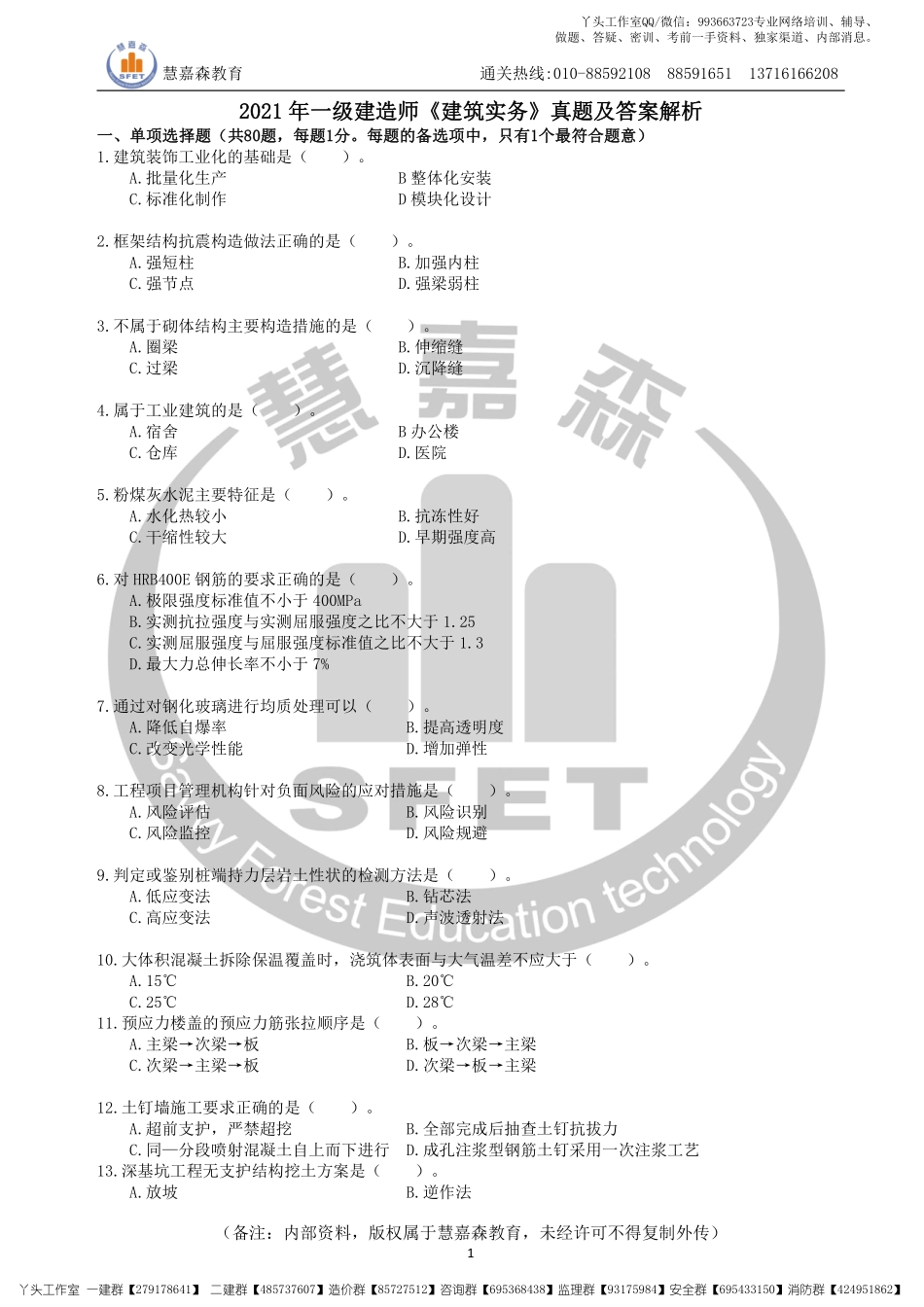 【真题】2022一建建筑真题及参考答案HJS（2017-2021年）.pdf_第1页