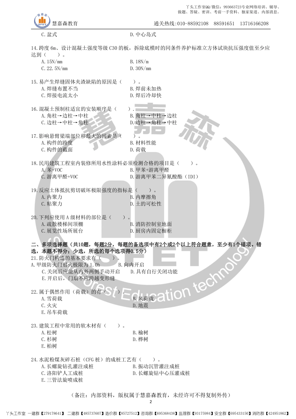 【真题】2022一建建筑真题及参考答案HJS（2017-2021年）.pdf_第2页