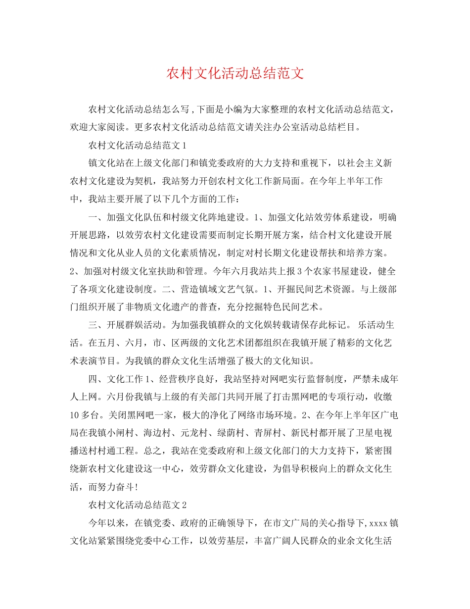 2023年农村文化活动总结精选范文.docx_第1页