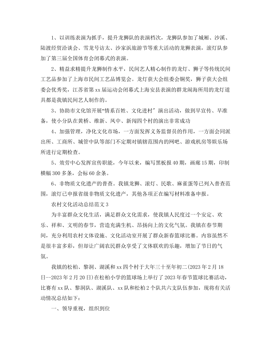 2023年农村文化活动总结精选范文.docx_第3页