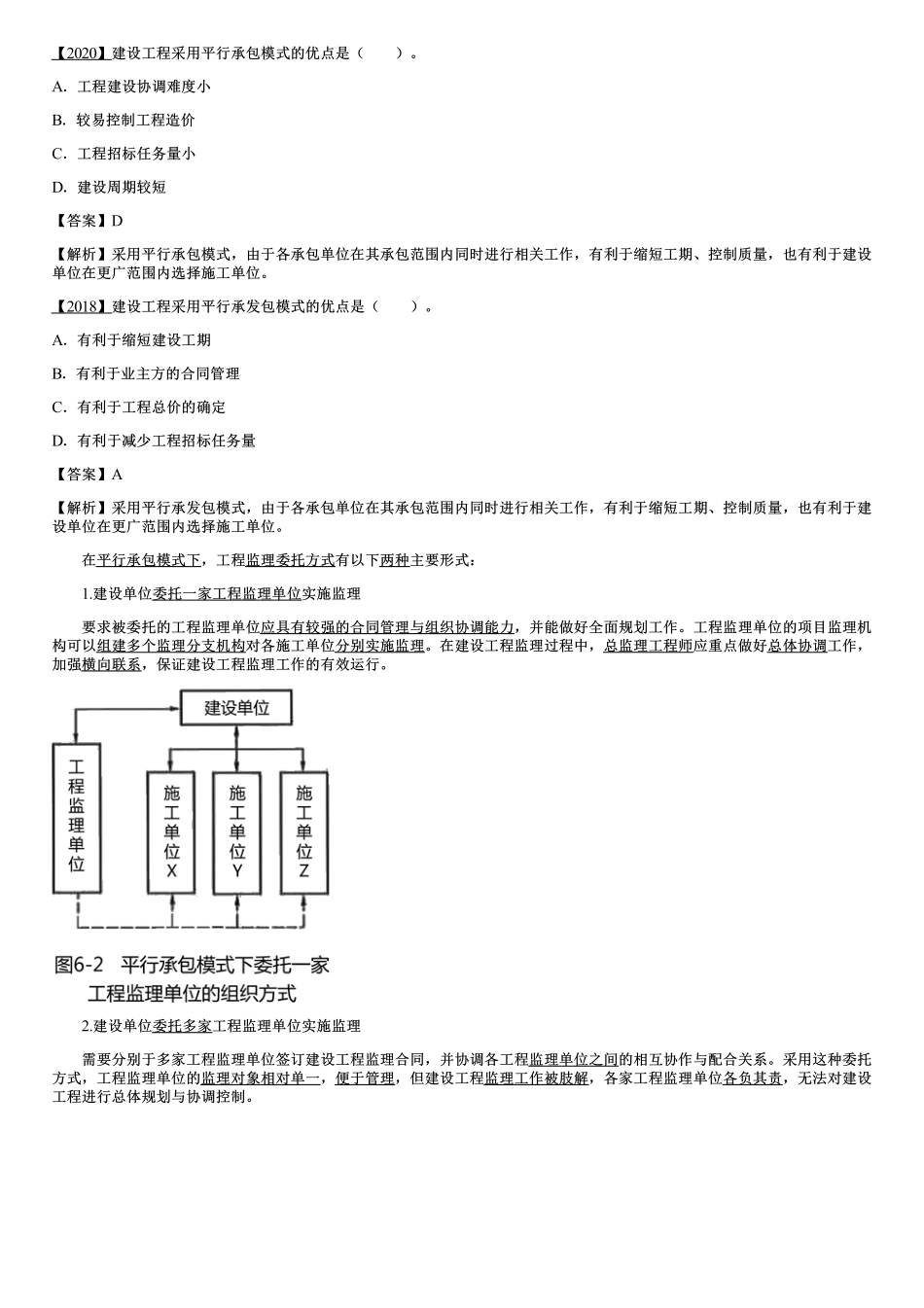 001.建设工程监理委托方式及实施程序.pdf_第2页