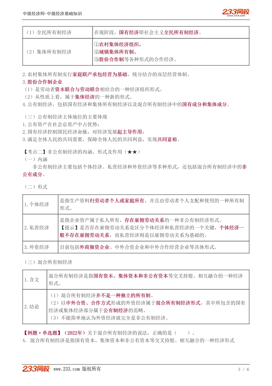 01、2023-中级《经济基础》教材精讲班-葛广宇--社会主义基本经济制度.pdf_第3页