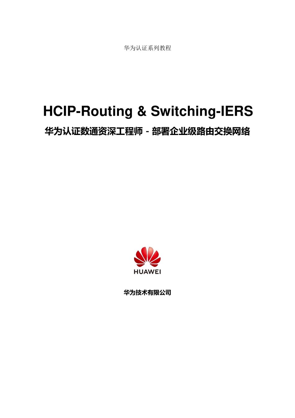 01-HCIP-Routing & Switching V2.5提升企业级网络性能教材IERS.pdf_第2页