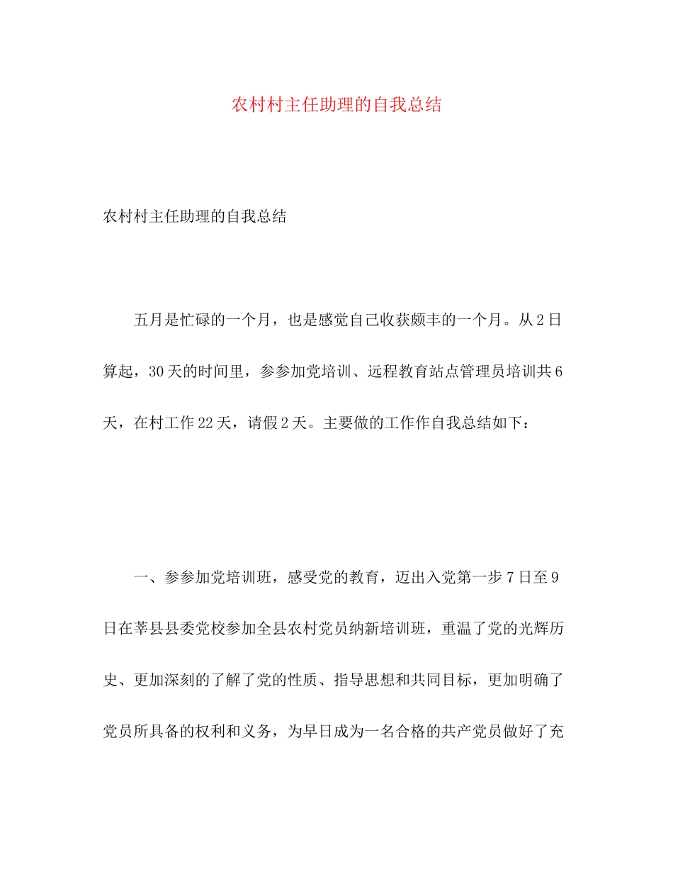 2023年农村村主任助理的自我总结范文.docx_第1页