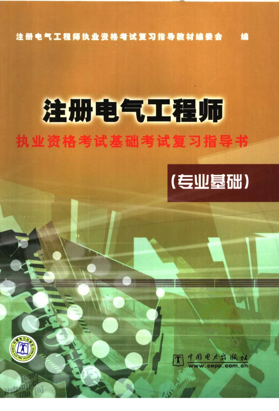 注电基础-中国电力出版社 专业基础指导书（2007）.pdf_第1页