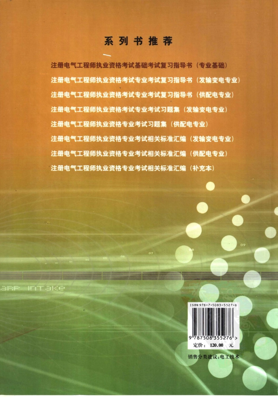 注电基础-中国电力出版社 专业基础指导书（2007）.pdf_第2页