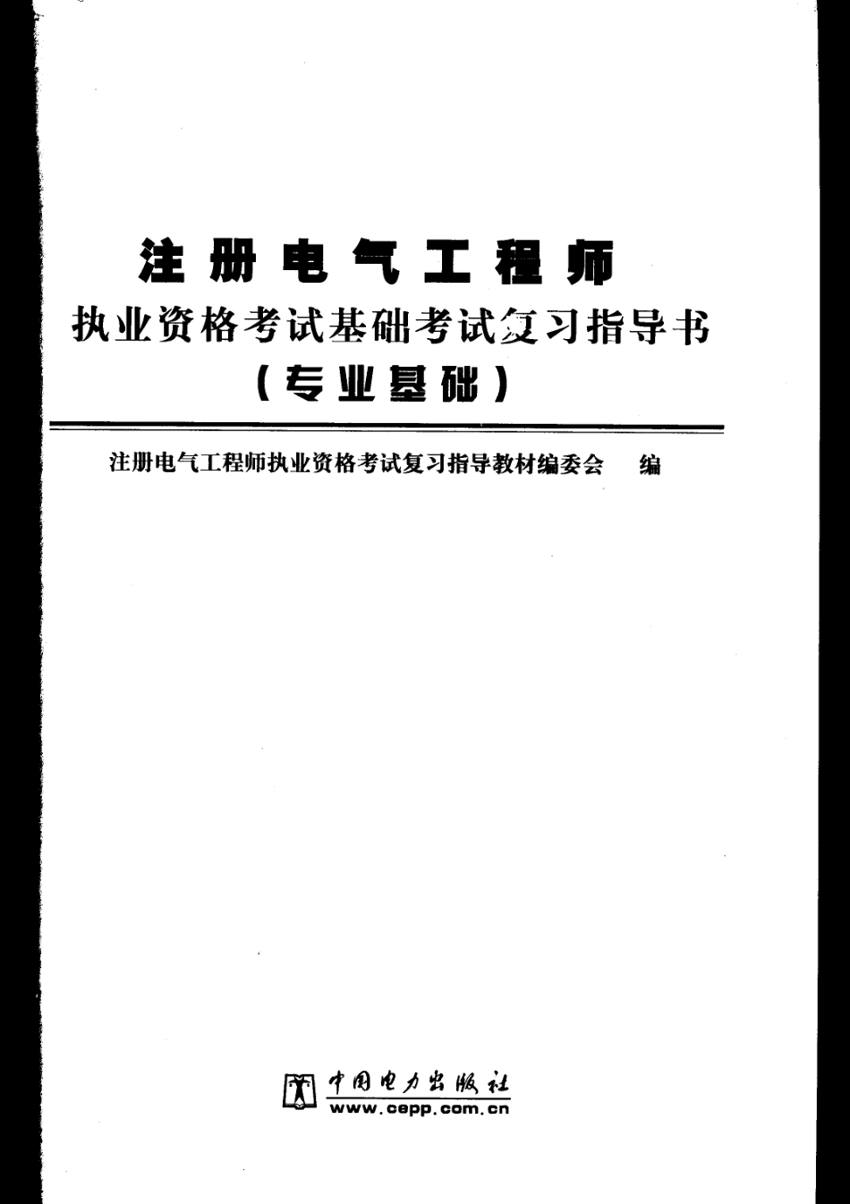 注电基础-中国电力出版社 专业基础指导书（2007）.pdf_第3页