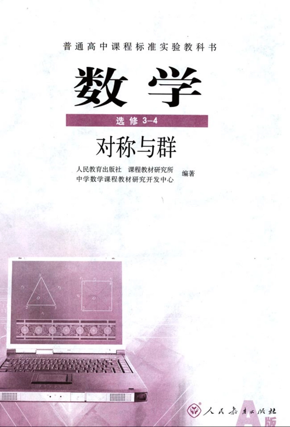 人教版-新课标高中数学A版选修3-4.pdf_第2页