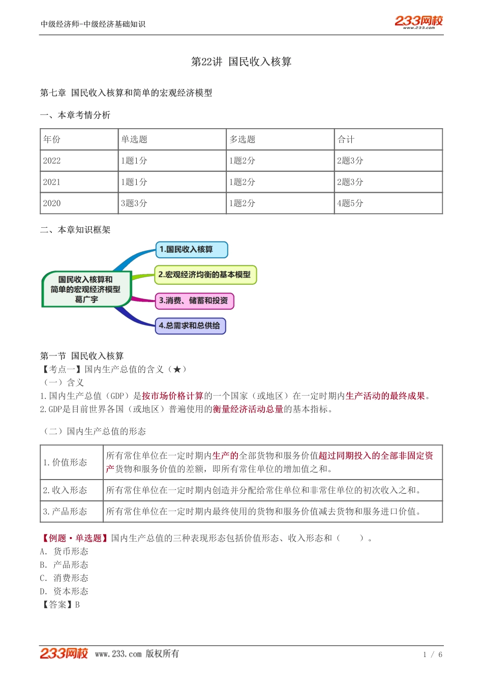 22、中级《经济基础》教材精讲班-葛广宇-国民收入核算.pdf_第1页