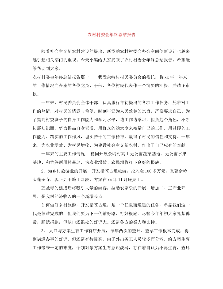 2023年农村村委会终总结报告范文.docx_第1页