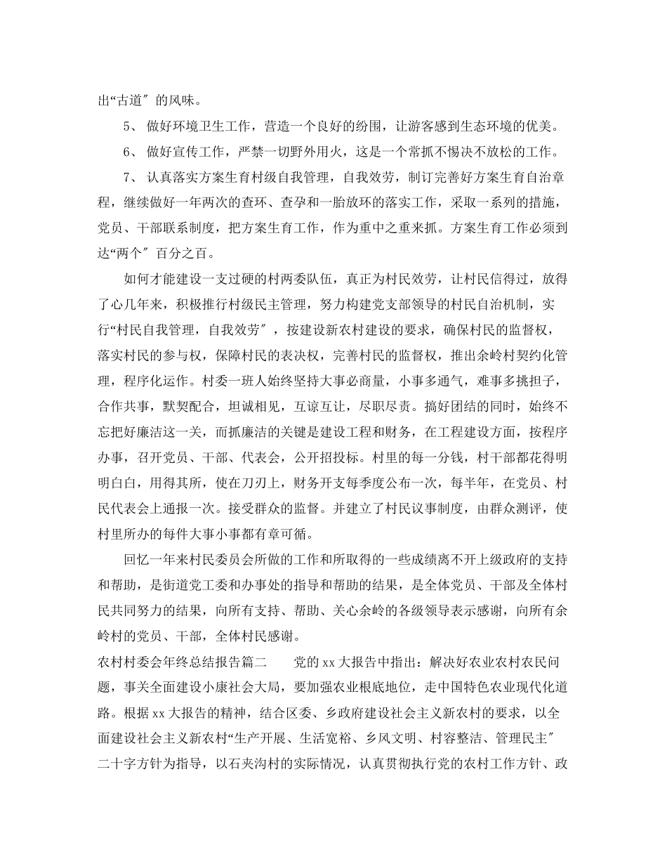 2023年农村村委会终总结报告范文.docx_第3页