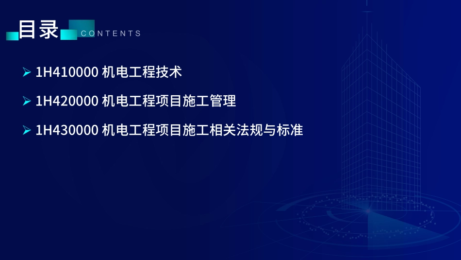 1H410000机电工程技术（讲义-全）--在线版 - 副本 (2).pdf_第2页