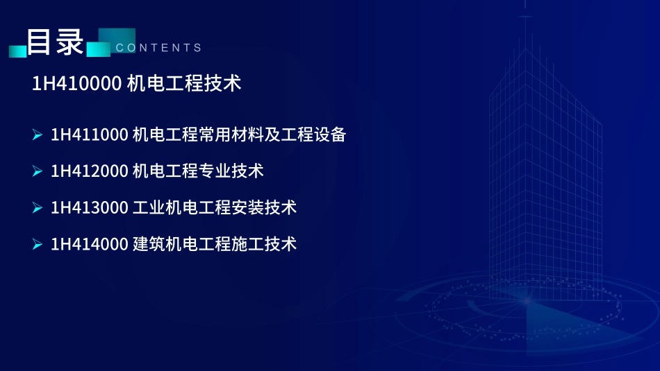 1H410000机电工程技术（讲义-全）--在线版 - 副本 (2).pdf_第3页